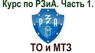 Курс по РЗиА. Часть 1. ТО и МТЗ.