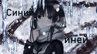 Синий иней [NIGHTCORE]