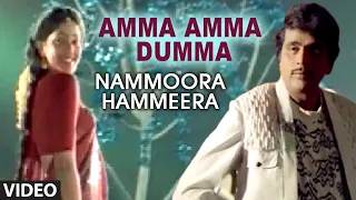 AMMA AMMA DUMMA || NAMMOORA HAMMEERA || AMBARISH, SUMAN RANGANATH