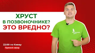 Хруст в позвоночнике? Это вредно?