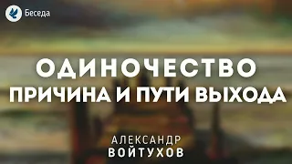 Одиночество: причина и пути выхода. Войтухов А.А. Беседа МСЦ ЕХБ