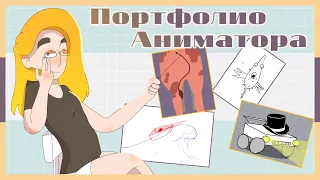 ПОРТФОЛИО АНИМАТОРА • 2 года в АРХЕ • Animation