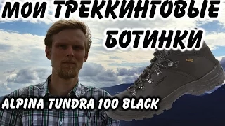 ТРЕККИНГОВЫЕ БОТИНКИ: ALPINA Tundra 100 Black