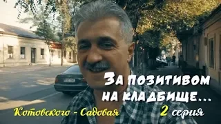 Кишинев 2019, Котовского, Садовая, Армянское кладбище, в поисках позитива, 2 серия