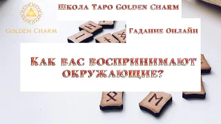 КАК ВАС ВОСПРИНИМАЮТ ОКРУЖАЮЩИЕ? ОНЛАЙН ГАДАНИЕ/ Школа Таро Golden Charm