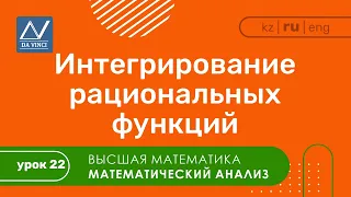 Математический анализ, 22 урок, Интегрирование рациональных функций