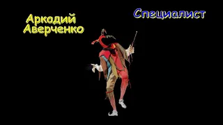 Аркадий Аверченко "Специалист", "Ихневмоны", аудиокниги. Arkady Averchenko, audiobooks