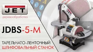 JET JDBS-5-M ТАРЕЛЬЧАТО-ЛЕНТОЧНЫЙ ШЛИФОВАЛЬНЫЙ СТАНОК