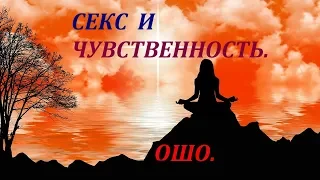 ОШО. СЕКС и ЧУВСТВЕННОСТЬ.