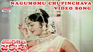 Nagumomu Chupinchava Gopala Video Song || Amara Silpi Jakkana Movie || ANR, Saroja Devi, Haranath