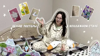 📌 Декор комнаты как в Pinterest | Делаю коллажи | Постеры в коллажном стиле | Коллаж