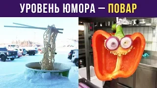 Приколы. Уровень юмора – повар | Мемозг #18