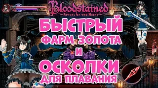 Bloodstained ritual of the night - гайд, быстрый фарм золота, навыки для плавания, боссы.