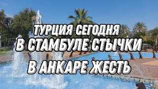 В СТАМБУЛЕ ПРОИЗОШЛИ СТЫЧКИ. В АНКАРЕ ЖЕСТЬ.ТУРЦИЯ СЕГОДНЯ НОВОСТИ. БЛОГЕРЫ О ТУРЦИИ