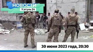 Новости Алтайского края 30 июня 2023 года, выпуск в 20:30