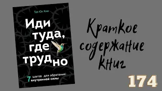 Таэ Ким - Иди туда, где трудно. 7 шагов для обретения внутренней силы