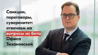 Санкции, переговоры, суверенитет: Франак Вячорка отвечает на вопросы к Офису Тихановской