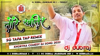 😆5G Tapa Tap Mix🤪Tore Khatir Chalaibo Poplen Upendra Comedy😎Khortha Dj Song 2023 Dj Dubraj x Damodar