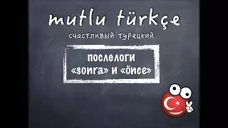 Счастливый турецкий. Урок 24. Употребление послелогов SONRA и ÖNCE с существительными