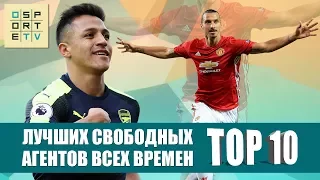 ТОП-10 лучших свободных агентов всех времен