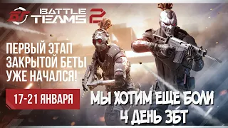 СТРИМЧИК BATTLE TEAMS 2 ЗБТ 4 ДЕНЬ ЗБТ НАМ МАЛО ЭТОЙ ИГРЫ ДАЙТЕ ЕЩЕ ПОИГРАТЬ