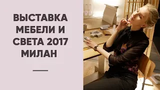 ОБЗОР КРУПНЕЙШЕЙ ВЫСТАВКИ МЕБЕЛИ И СВЕТА. ТРЕНДЫ В ДИЗАЙНЕ ИНТЕРЬЕРА. МИЛАН, iSaloni | SHELNAT