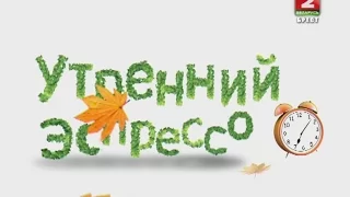 Утренний эспрессо 18-09-15