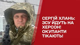 ЗСУ йдуть на Херсон! Рашисти відступають на лівий берег Дніпра! | Сергій Хлань