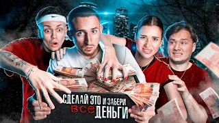 ВЫПОЛНИ СЕКРЕТНОЕ ЗАДАНИЕ ЧТОБЫ ЗАБРАТЬ ВСЕ ДЕНЬГИ !