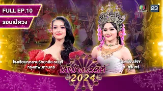 ชิงช้าสวรรค์ 2024 สเปเชียล | EP.10 สวนกุหลาบวิทยาลัย ธนบุรี, สังขะ | 9 มี.ค. 67 Full EP