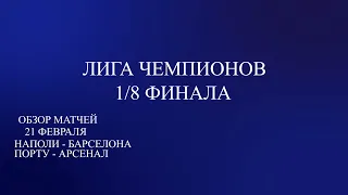 Лига Чемпионов 1/8 финала обзор матчей за 21.02.24. Наполи - Барселона, Порту - Арсенал