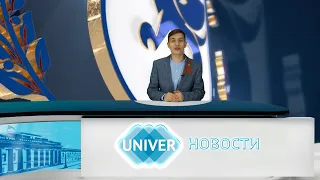 #UNIVERНОВОСТИ от 06.05.2024