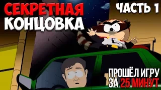 НОВЫЙ ЮЖНЫЙ ПАРК ► South Park 2: The Fractured But Whole Прохождение на русском Часть 1