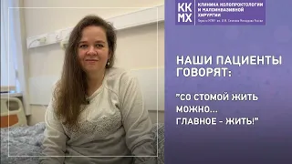 Наши пациенты говорят: ”Со стомой жить можно...Главное - жить!”