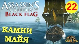 Assassin's Creed 4 Black Flag #22 🎮 PS4 КАМНИ МАЙЯ. Прохождение на русском.