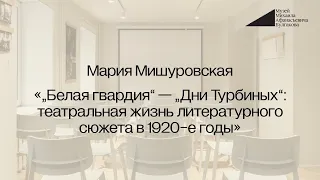 Мария Мишуровская: «„Белая гвардия“ — „Дни Турбиных“: театральная жизнь литературного сюжета»