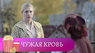 СЕРИАЛ,  В КОТОРОМ ПЕРЕПЛЕЛИСЬ СУДЬБЫ И ЖИЗНЬ НЕСКОЛЬКИХ ПОКОЛЕНИЙ! Чужая кровь. МИР КИНОМАНА.