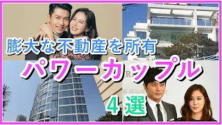 莫大な不動産を所有している韓国芸能人夫婦4選