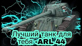 WoT Blitz | ОБЗОР ARL 44