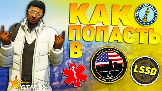 КАК ПОПАСТЬ В LSPD, LSSD И ДРУГИЕ СТРУКТУРЫ В ГТА 5 РП | ЧТО НАДО ЗНАТЬ? ПРОКУРОР GTA 5 RP