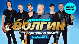 Дмитрий Волгин и группа «Хорошая песня» -  Альбом № 1 (Альбом 2020)