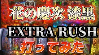 花の慶次2 漆黒の衝撃 EXTRA RUSH めちゃめちゃ久しぶりに打ってみた