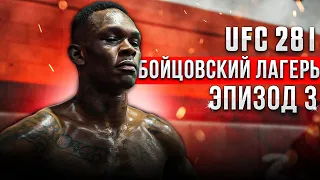 UFC 281 Бойцовский лагерь | Исраэль Адесанья | Эпизод 3