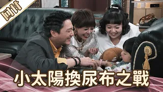 《好戲回甘》愛的榮耀 EP128 小太陽換尿布之戰