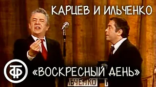 "Воскресный день". Карцев и Ильченко (1984)