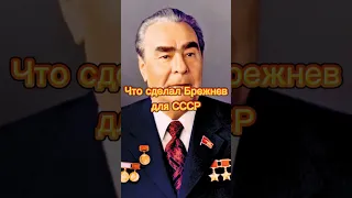 Что сделал Брежнев для СССР #ссср