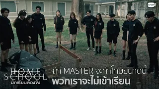 ถ้าทำโทษกันขนาดนี้ ขอไม่เข้าเรียน | Home School นักเรียนต้องขัง