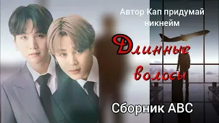 Д- Длинные волосы/Сборник abc/Кап придумай никнейм/#bts #озвучкаbts #фанфикибтс/Cat Wild