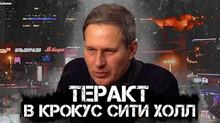 Александр Артамонов | Теракт в Крокус Сити Холл