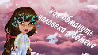 как обмануть человека в обмене??/ава сука/бесплатный под?!!!?